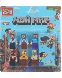 Элемент конструктора Город мастеров Фигурки мой мир / 18194-CY