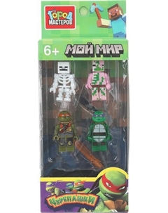 Элемент конструктора Город мастеров Фигурки мой мир + черепашки / 18009-ZH