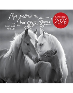 Календарь настенный Эксмо Год огненной лошади. Мы любим их. 2026 год