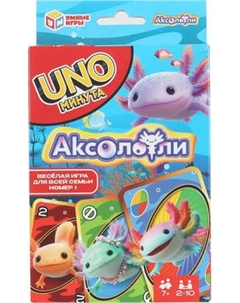 Настольная игра Умные игры Аксолотль. UNO минута / 4630395061124