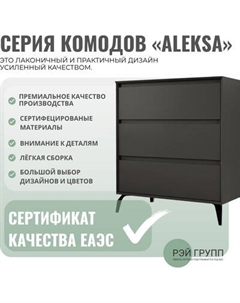 Комод Рэйгрупп Aleksa РГ-04-ВЕС ARG-4-ВЕС