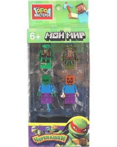 Элемент конструктора Город мастеров Фигурки мой мир + черепашки / 18163-ZH