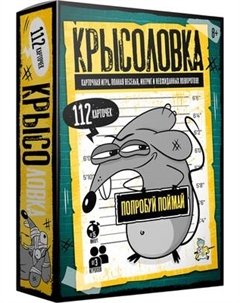 Настольная игра Десятое королевство Крысоловка / 05844