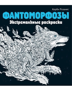 Раскраска-антистресс Эксмо Фантоморфозы. Экстремальные раскраски