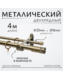 Карниз для штор Sundays Home Волна Имидж 25мм+16мм двухрядный Sundays home