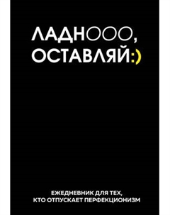 Ежедневник Эксмо Ладно, оставляй. Недатированный