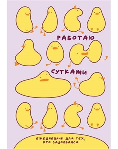 Ежедневник Эксмо Работаю сутками / 9785042228711