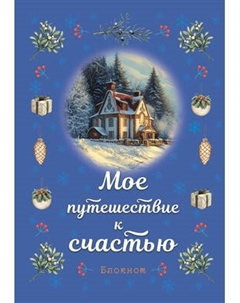 Записная книжка Эксмо Мое путешествие к счастью / 9785042015984