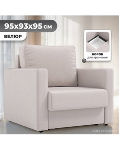 Кресло-кровать Mio Tesoro Кронус Mio tesoro
