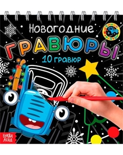 Блокнот-гравюра Буква-ленд Новогодние гравюры / 10256516