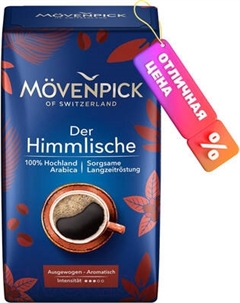 Кофе молотый Movenpick of Switzerland Der Himmlische