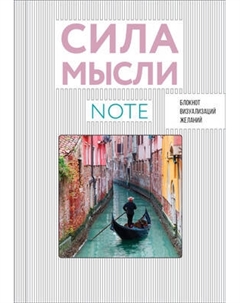 Записная книжка Эксмо Сила мысли. Путешествия