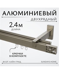 Карниз для штор Sundays Home Флэт Лайн Грид двойной Sundays home