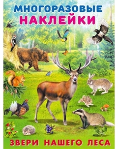 Набор наклеек Фламинго Многоразовые. Звери нашего леса / 9785783325953 Flamingo