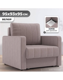 Кресло-кровать Mio Tesoro Миссури Mio tesoro