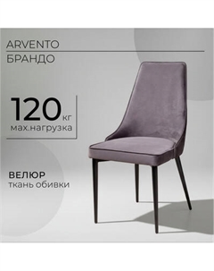 Стул Arvento Брандо