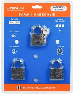 Набор замков навесных Нора-М МК 1003-32 Нора-м