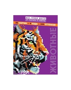 Раскраска-антистресс Эксмо Животные. Арт-раскраска по номерам