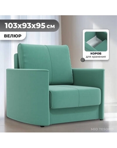 Кресло-кровать Mio Tesoro Амми Mio tesoro
