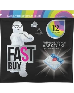 Капсулы для стирки FASTBUY Pods Premium Color Fastbuy