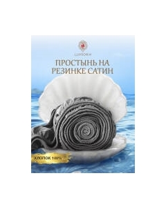 Простыня Luxsonia Сатин на резинке 90x200 / Мр0012