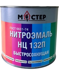 Эмаль МАСТЕР НЦ-132П Master