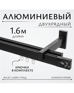 Карниз для штор Sundays Home Флэт Лайн Грид двойной Sundays home