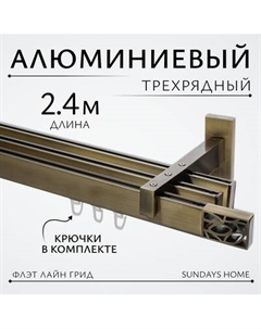 Карниз для штор Sundays Home Флэт Лайн Грид тройной Sundays home