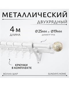 Карниз для штор Sundays Home Волна Шар Перламутр 25мм+19мм двухрядный Sundays home