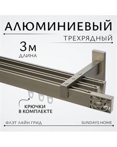 Карниз для штор Sundays Home Флэт Лайн Грид тройной Sundays home