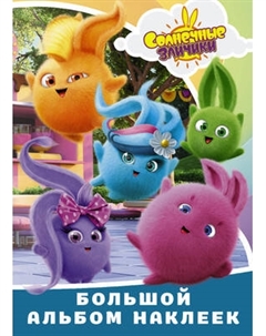 Набор наклеек АСТ Солнечные Зайчики. Большой альбом наклеек Аст