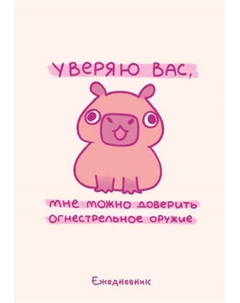 Ежедневник Эксмо Панкейки. Уверяю вас, мне можно доверить огнестрельное оружие