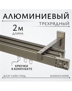 Карниз для штор Sundays Home Флэт Лайн Грид тройной Sundays home
