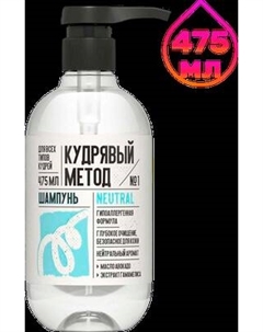 Шампунь для волос Кудрявый метод Для кудрявых волос Neutral / KM031