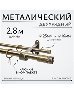 Карниз для штор Sundays Home Волна Имидж 25мм+16мм двухрядный Sundays home