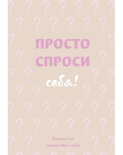 Творческий блокнот Бомбора Просто спроси себя! Блокнот для знакомства с собой