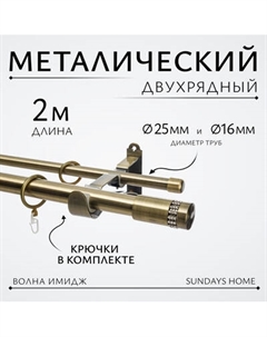 Карниз для штор Sundays Home Волна Имидж 25мм+16мм двухрядный Sundays home