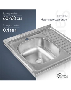 Мойка кухонная Saniteco 6060-L