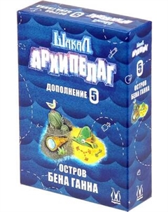 Дополнение к настольной игре Magellan Шакал Архипелаг: Остров Бена Ганна 2025 / MAG119956