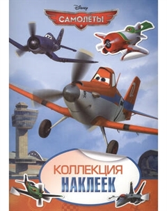 Набор наклеек Росмэн Самолеты. Коллекция наклеек
