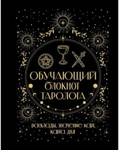 Творческий блокнот АСТ Обучающий блокнот таролога. Расклады, значения карт, карта дня Аст