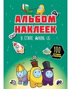 Набор наклеек АСТ Among Us 100 наклеек Аст
