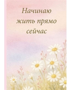 Ежедневник Эксмо Начинаю жить прямо сейчас! Поле цветов. Недатированный