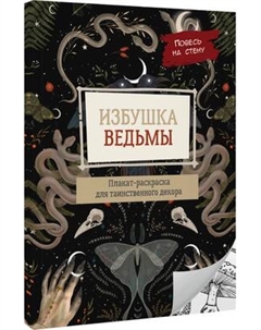 Раскраска-антистресс АСТ Избушка ведьмы Аст