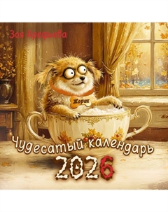 Календарь настенный Волшебство каждый день. 2026 год Аст