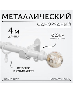 Карниз для штор Sundays Home Волна Шар Перламутр 25мм однорядный Sundays home