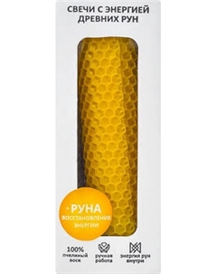 Свеча Ozarich Сувенирная. С руной. Восстановление энергии / РУ1