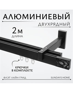 Карниз для штор Sundays Home Флэт Лайн Грид двойной Sundays home