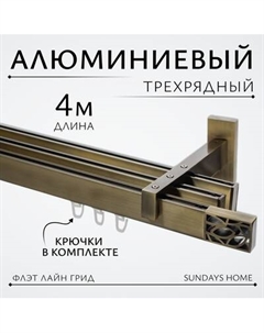 Карниз для штор Sundays Home Флэт Лайн Грид тройной Sundays home