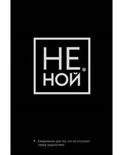 Ежедневник Эксмо Не Ной / 9785041173807